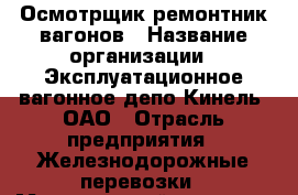 Осмотрщик-ремонтник вагонов › Название организации ­ Эксплуатационное вагонное депо Кинель, ОАО › Отрасль предприятия ­ Железнодорожные перевозки › Минимальный оклад ­ 35 000 - Все города Работа » Вакансии   . Мурманская обл.,Оленегорск г.